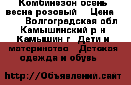  Комбинезон осень-весна розовый  › Цена ­ 500 - Волгоградская обл., Камышинский р-н, Камышин г. Дети и материнство » Детская одежда и обувь   